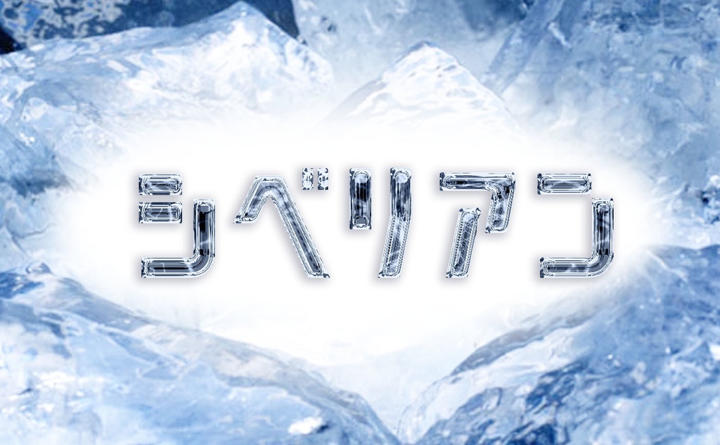 シベリアン(2セット)