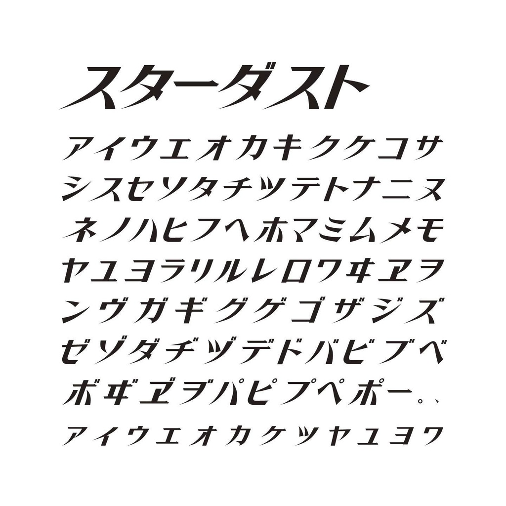 スターダスト(2セット)