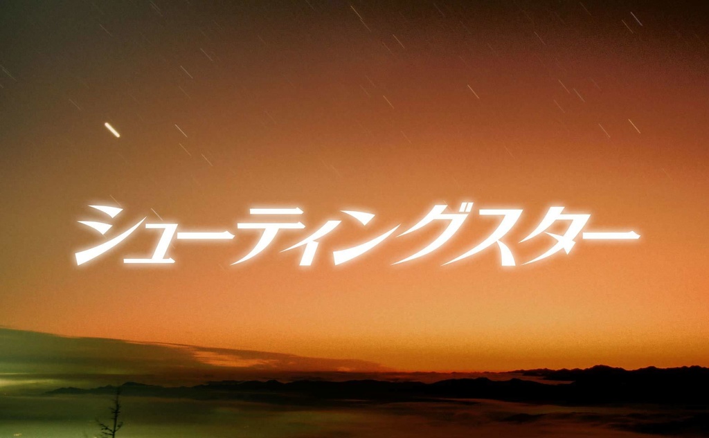 スターダスト(2セット)