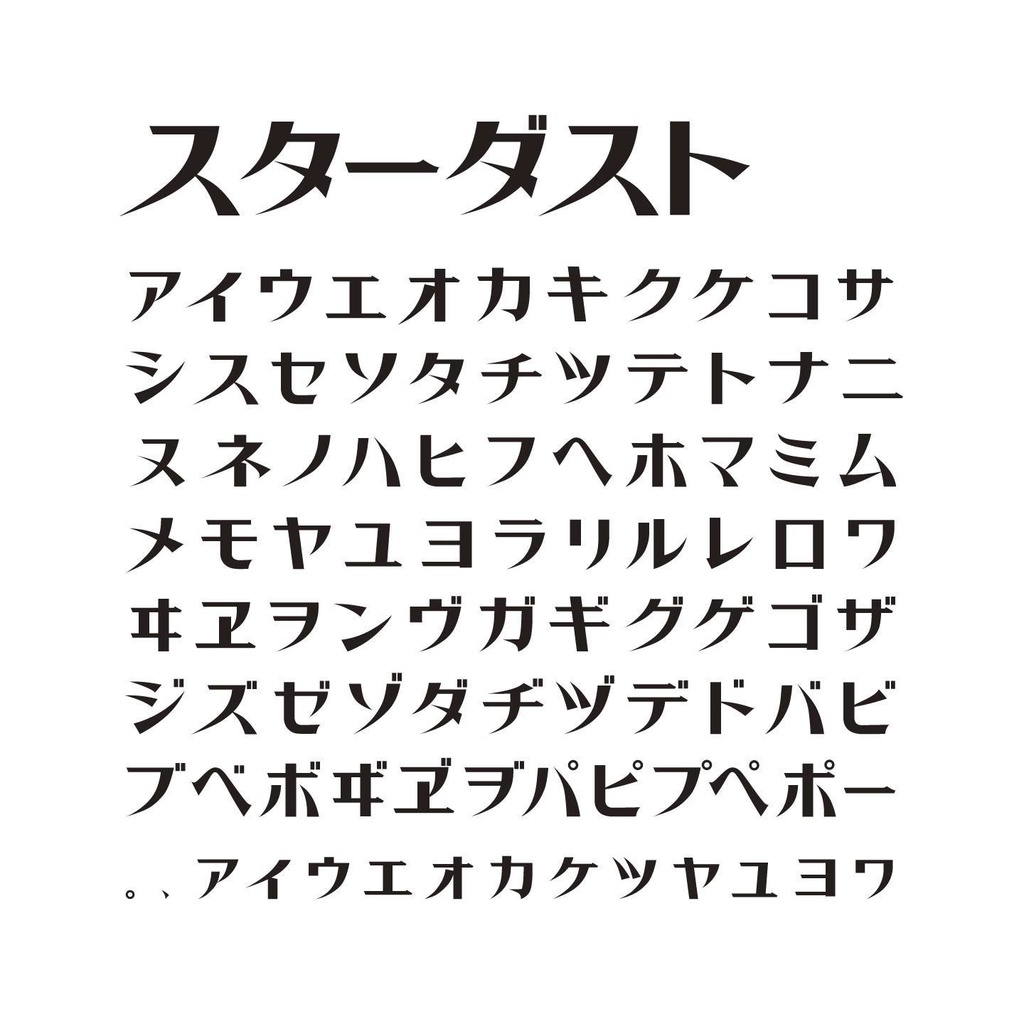 スターダスト(2セット)