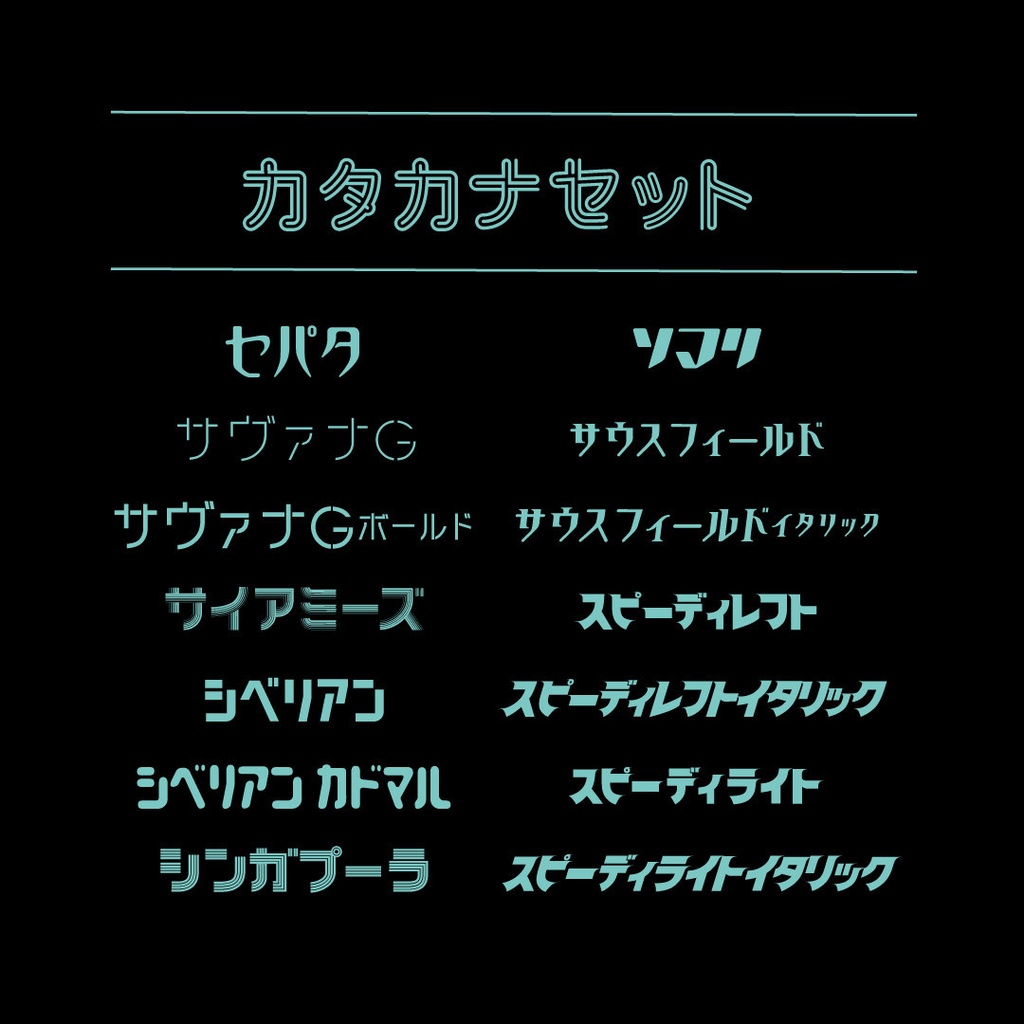 カタカナセット84