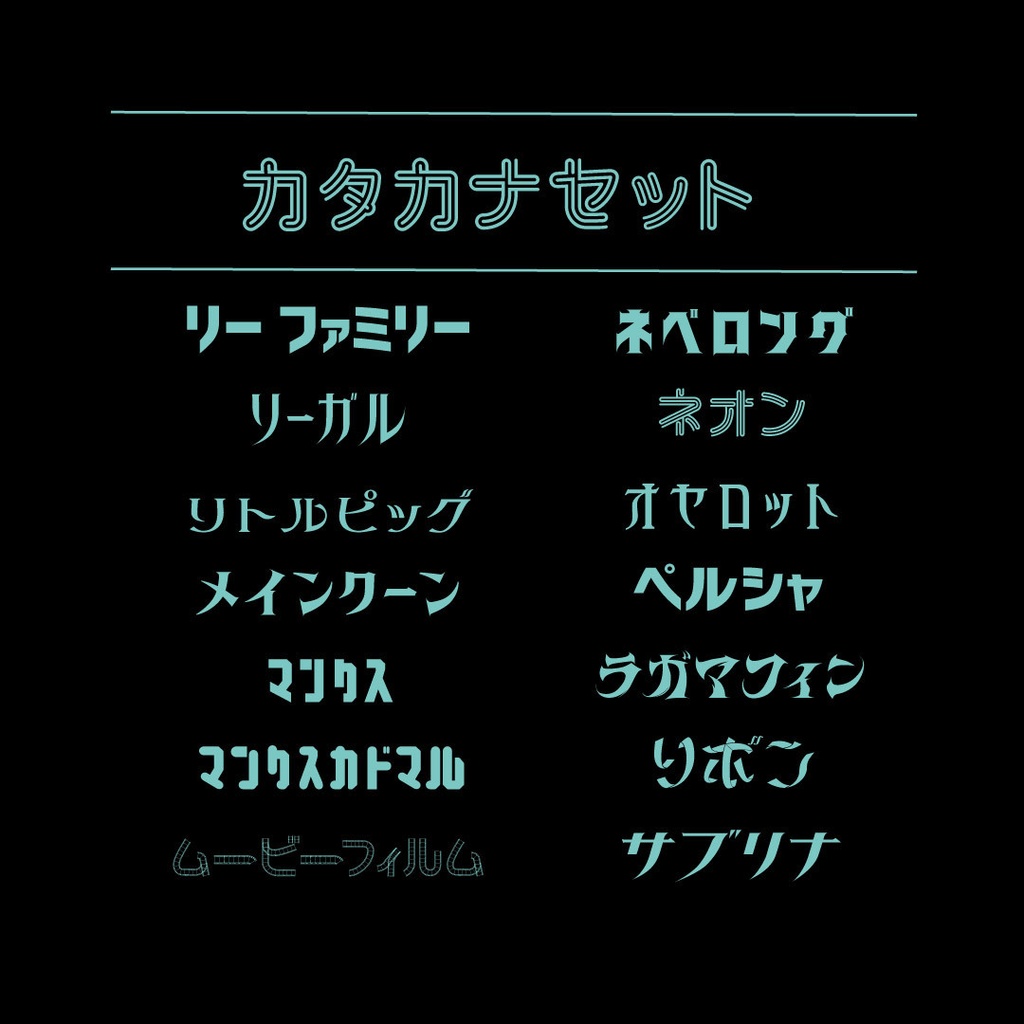 カタカナセット84