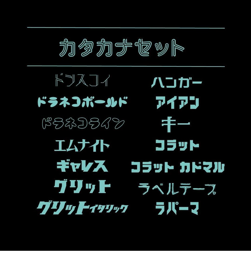 カタカナセット84