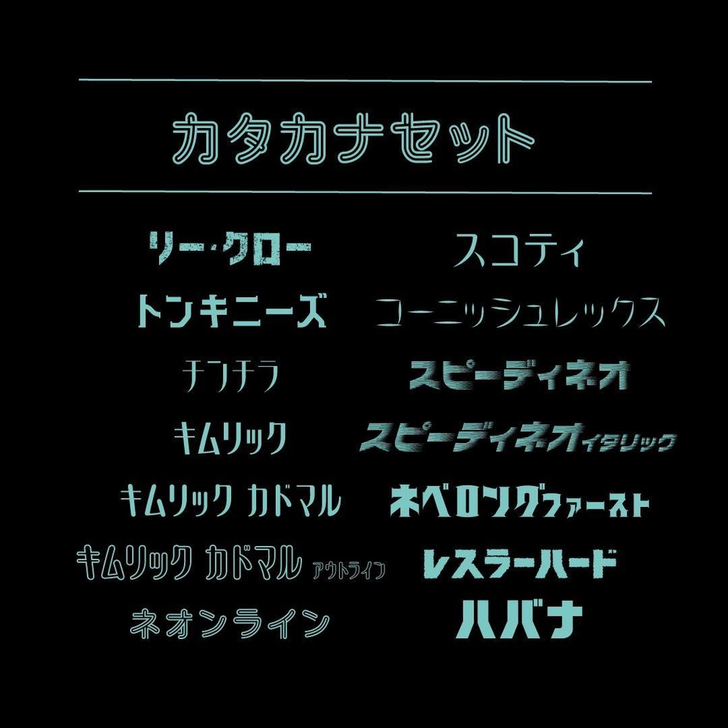 カタカナセット84