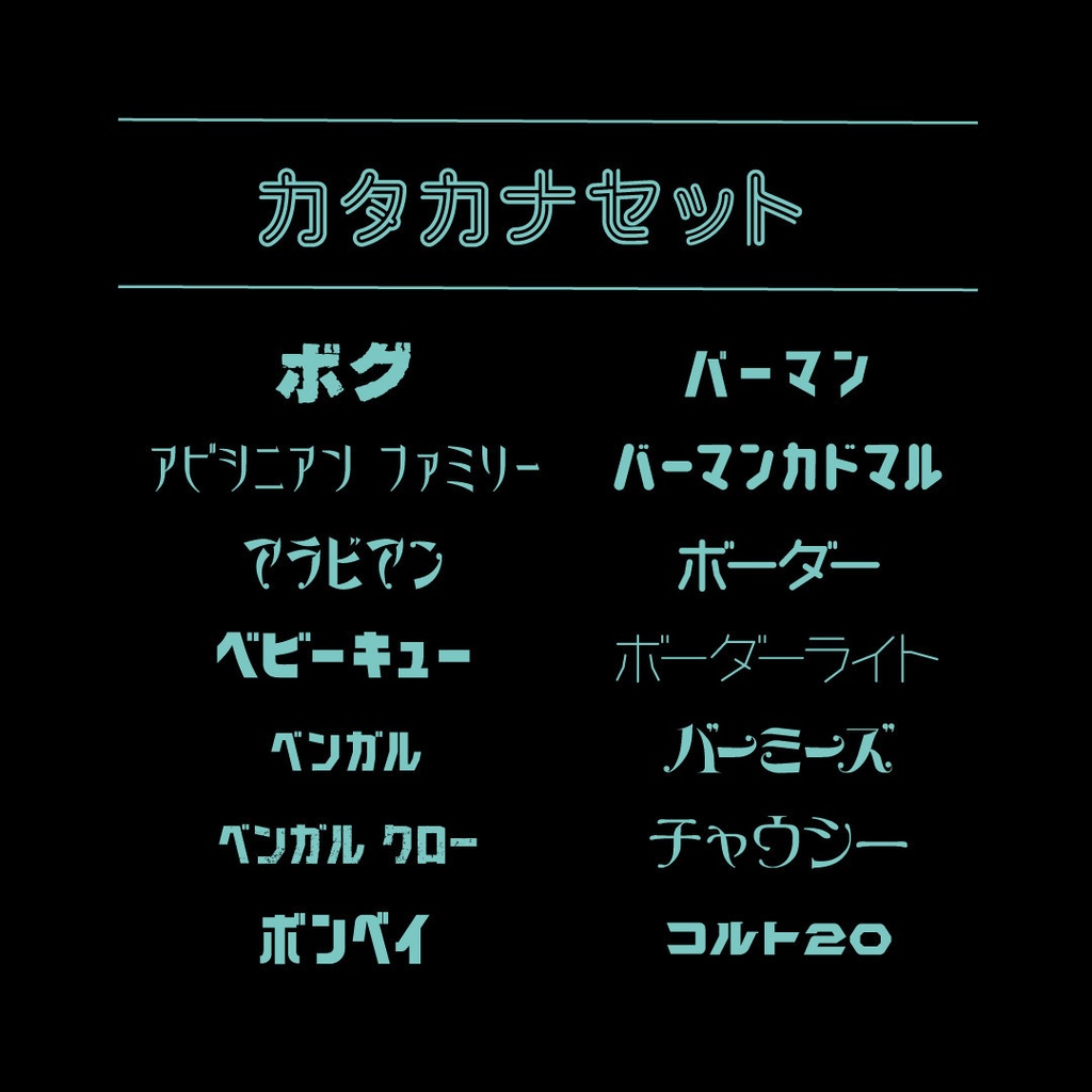 カタカナセット84