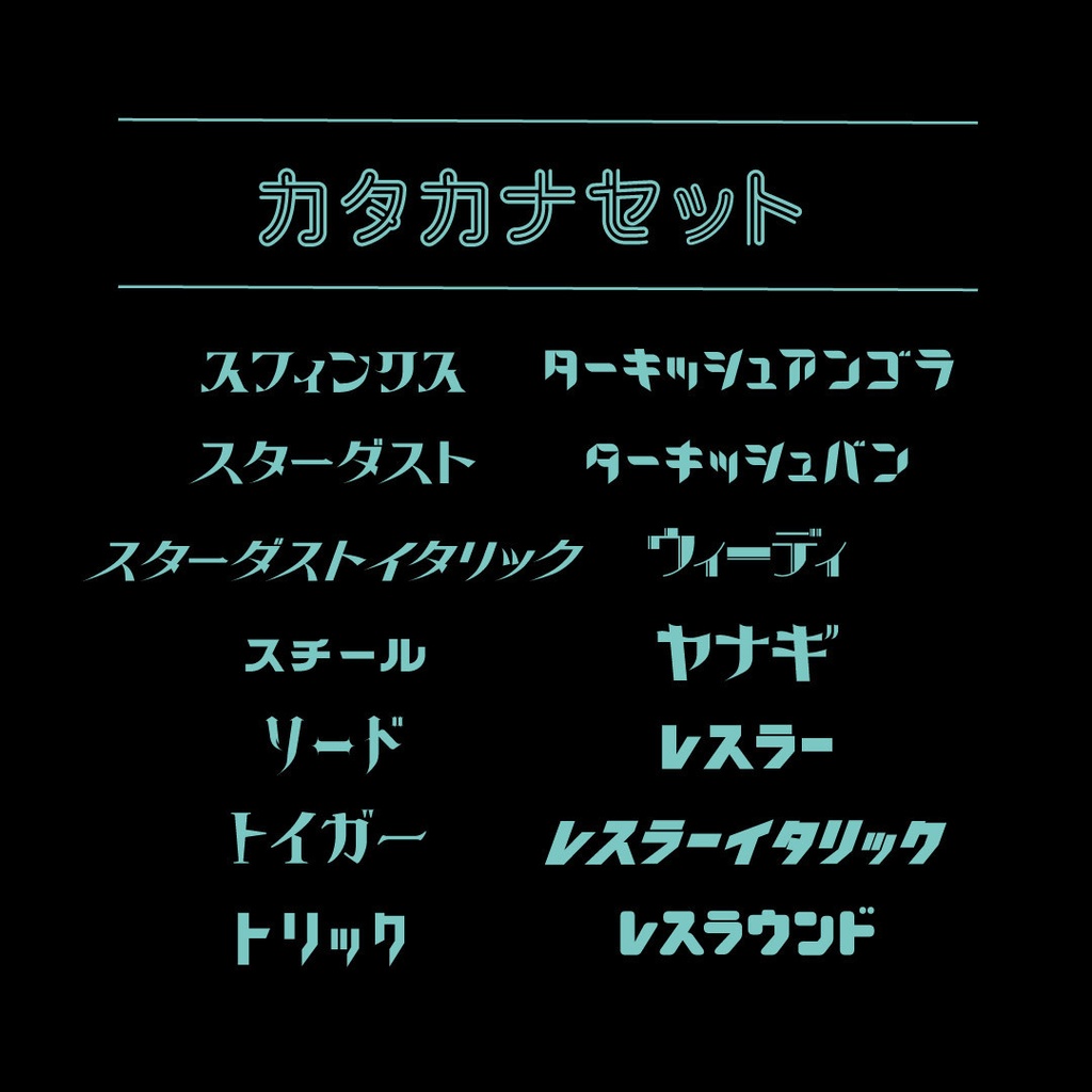 カタカナセット84