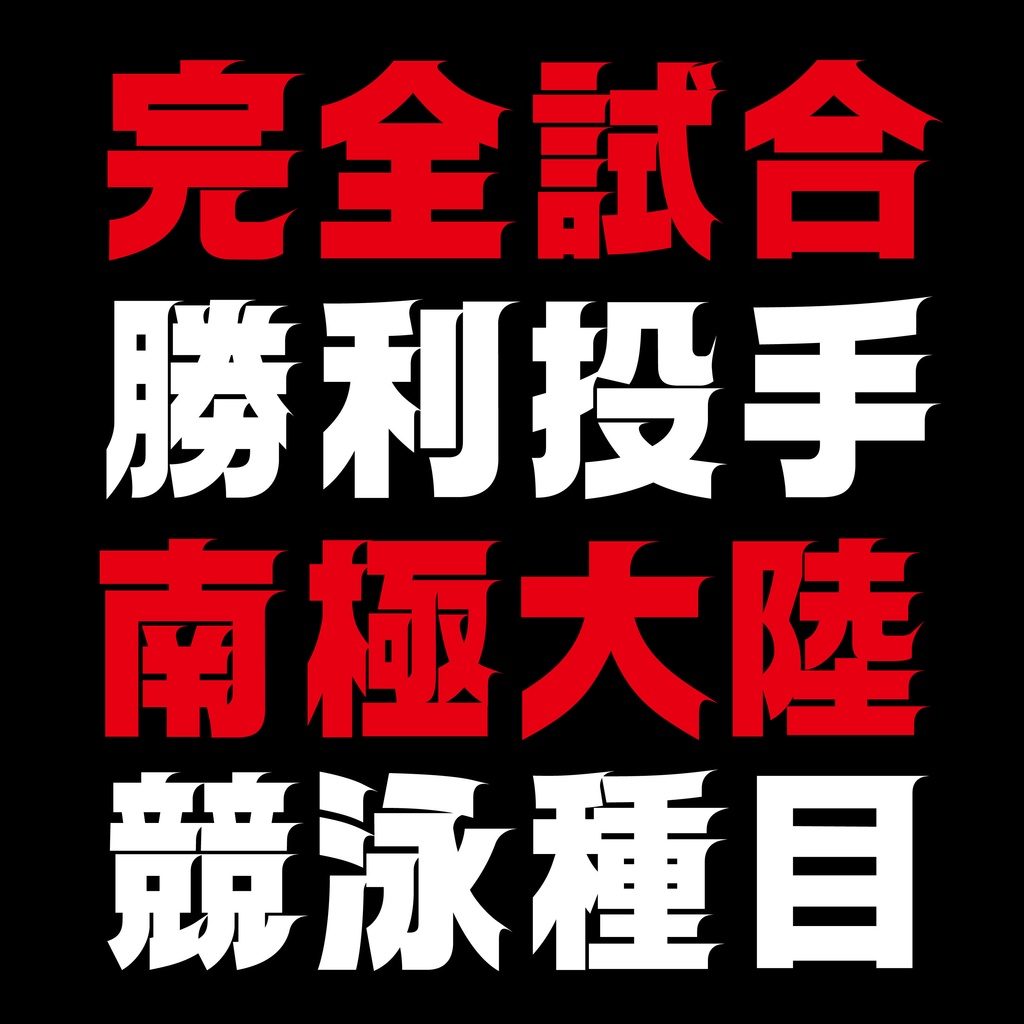 スピーディ ライト