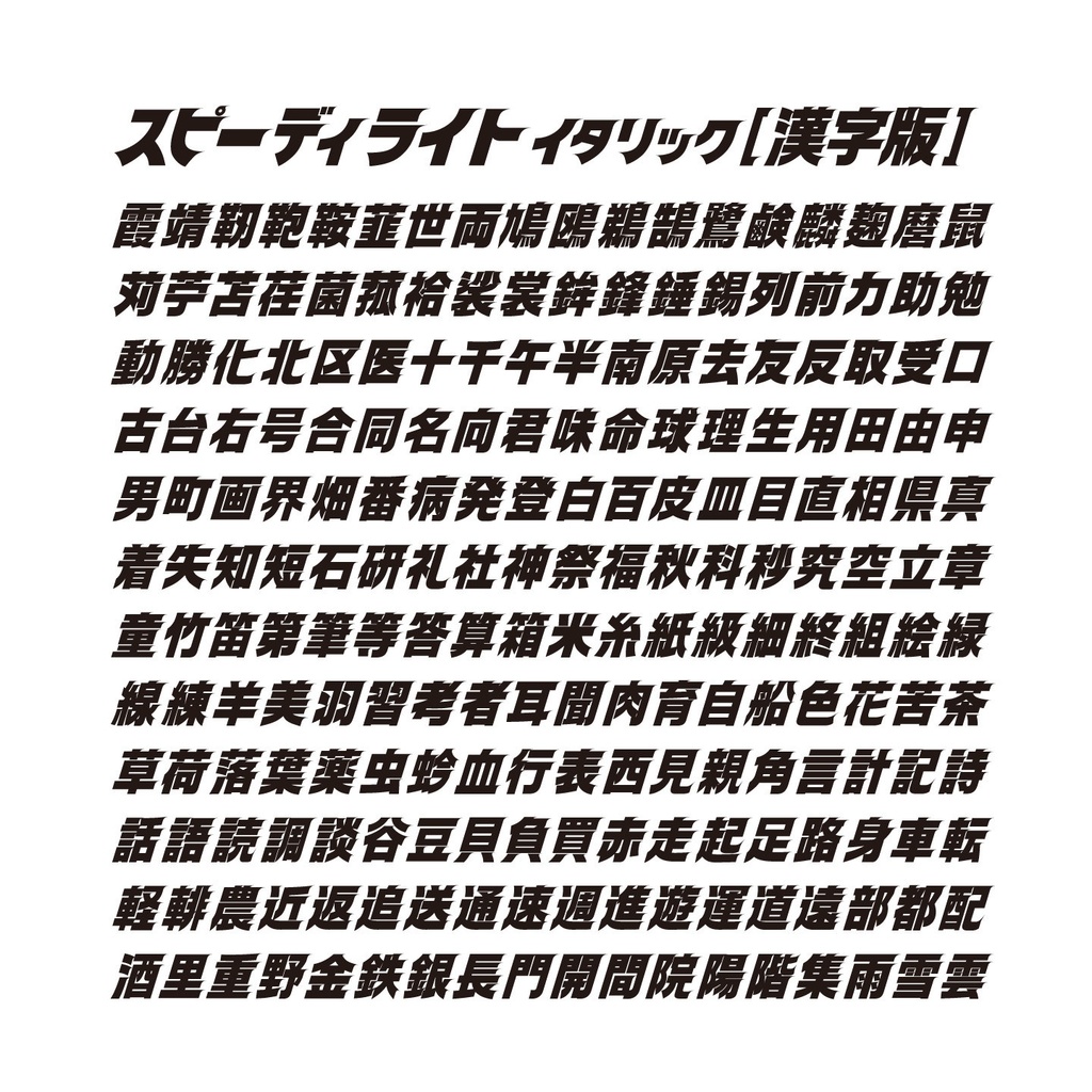 スピーディ4 【漢字版】