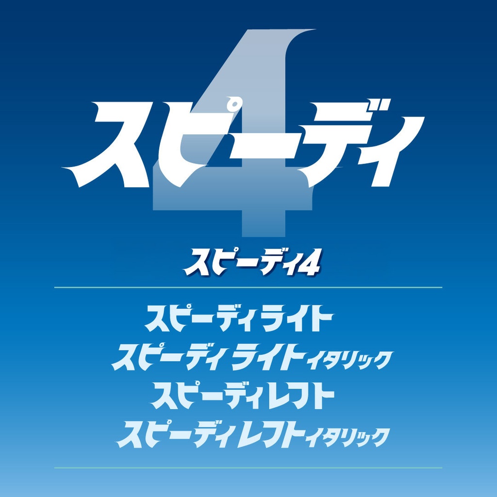 スピーディ4