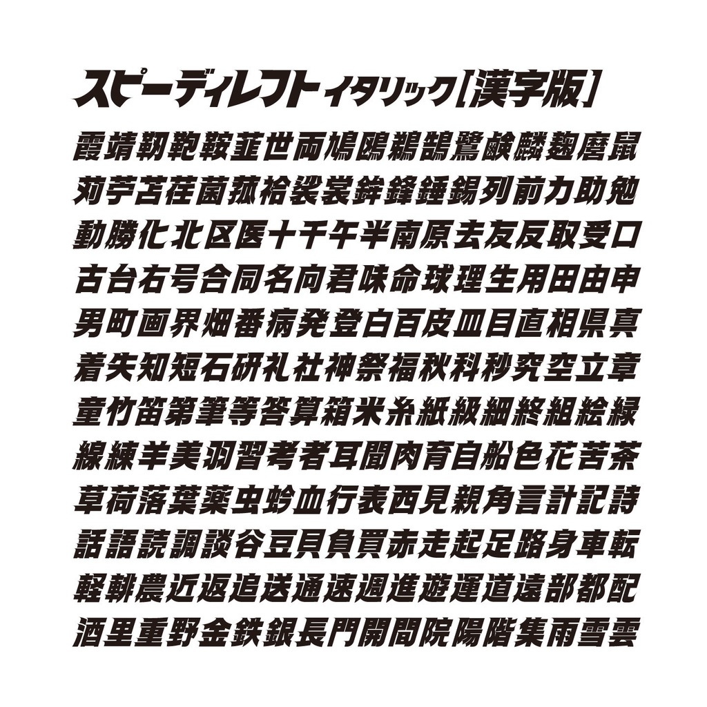 スピーディ4 【漢字版】