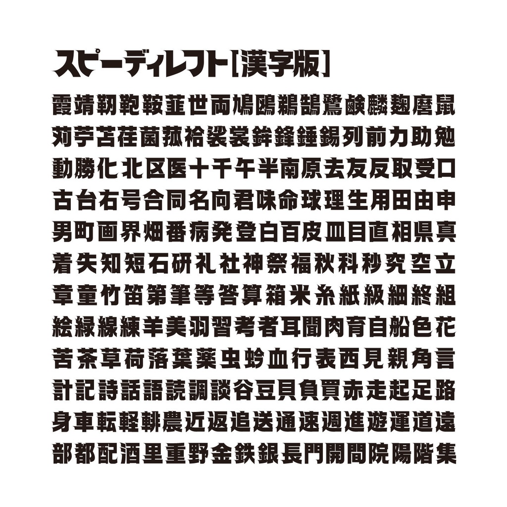 スピーディ4 【漢字版】