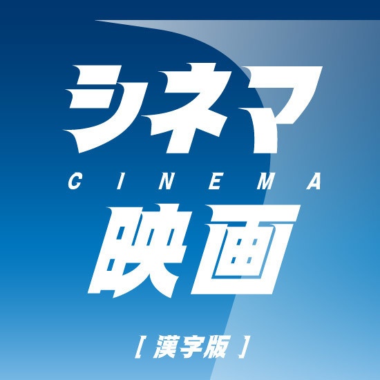 スピーディ4 【漢字版】