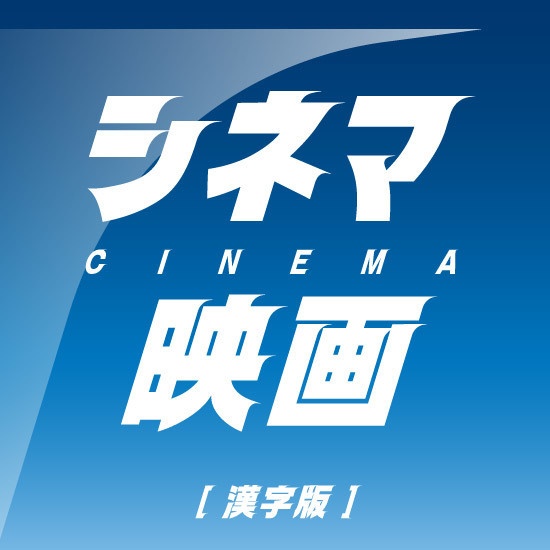 スピーディ4 【漢字版】