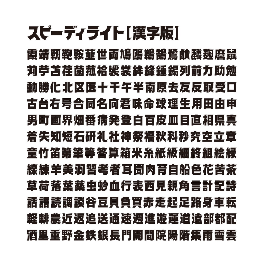 スピーディ4 【漢字版】