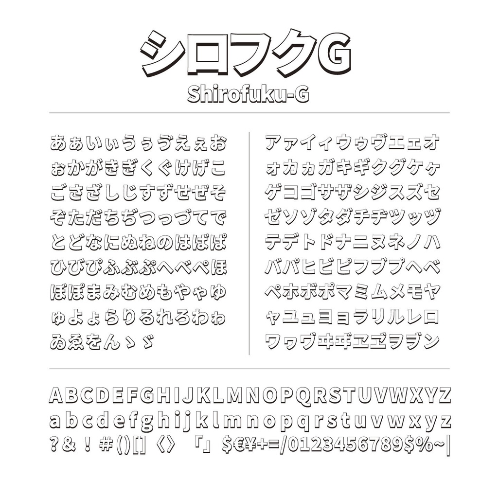 シロフクG【無料版】