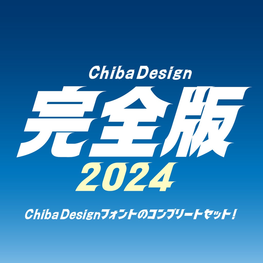 Chiba Designフォント完全版2024