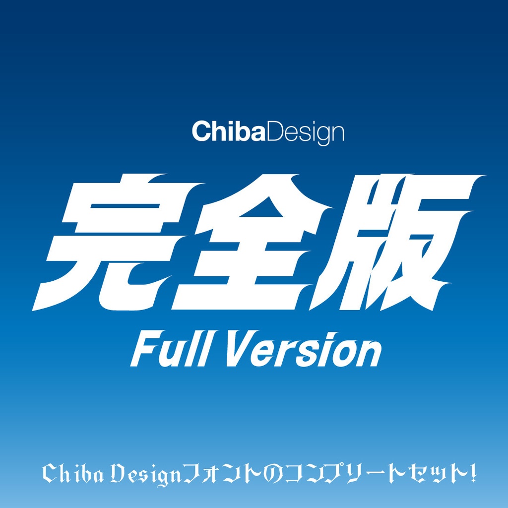 Chiba Designフォント完全版
