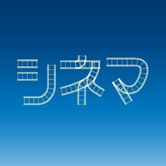 ムービーフィルム