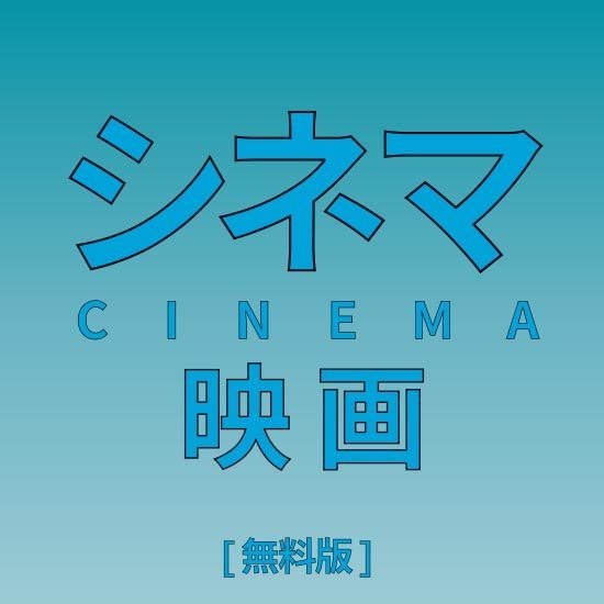 ストロークG【無料版】