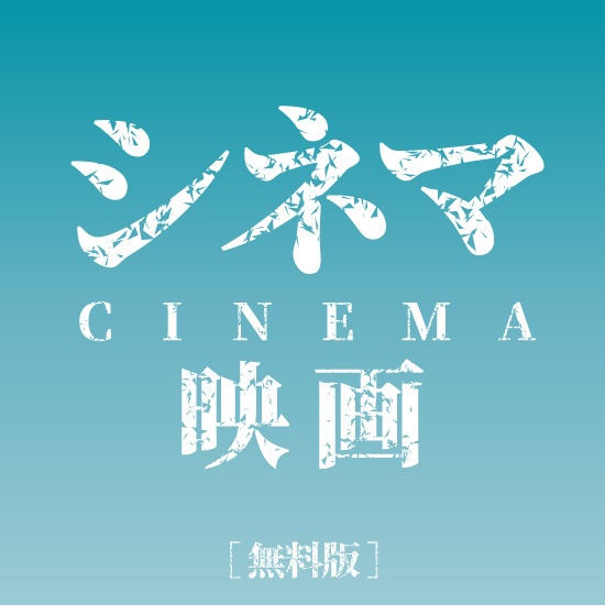 コロージョンM【無料版】