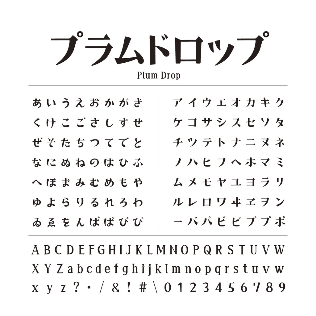 プラムドロップ