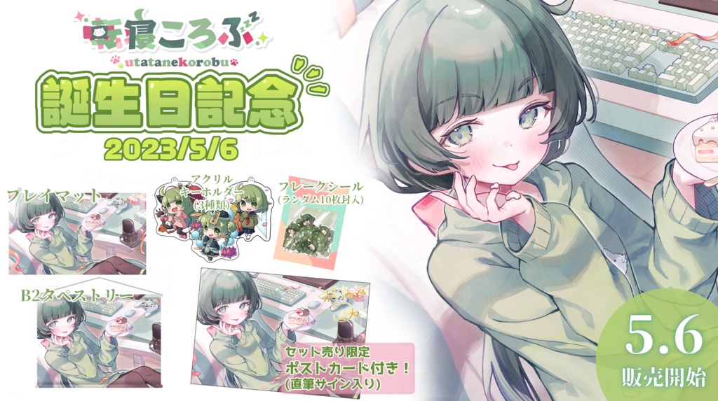 【期間限定】転寝ころぶ誕生日グッズ2023:盛り盛り!全部セット