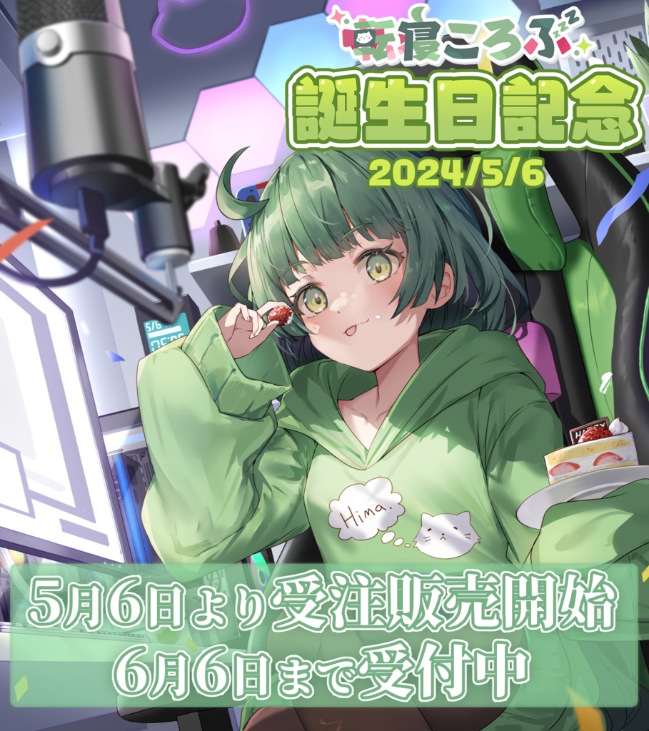 【期間限定】転寝ころぶ誕生日グッズ2024：盛り盛り！全部セット