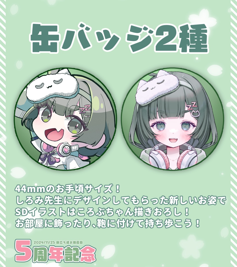 ※販売終了【期間限定】転寝ころぶ5周年記念グッズ2024