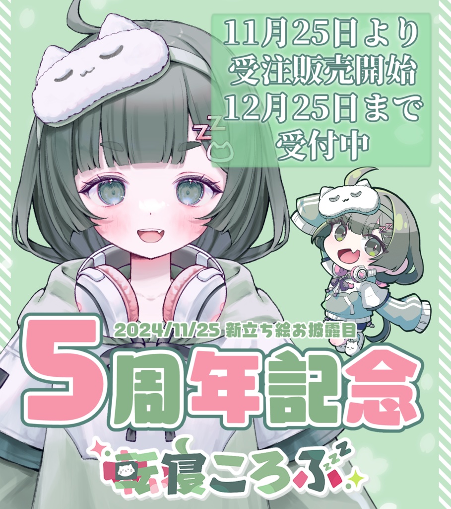 ※販売終了【期間限定】転寝ころぶ5周年記念グッズ2024