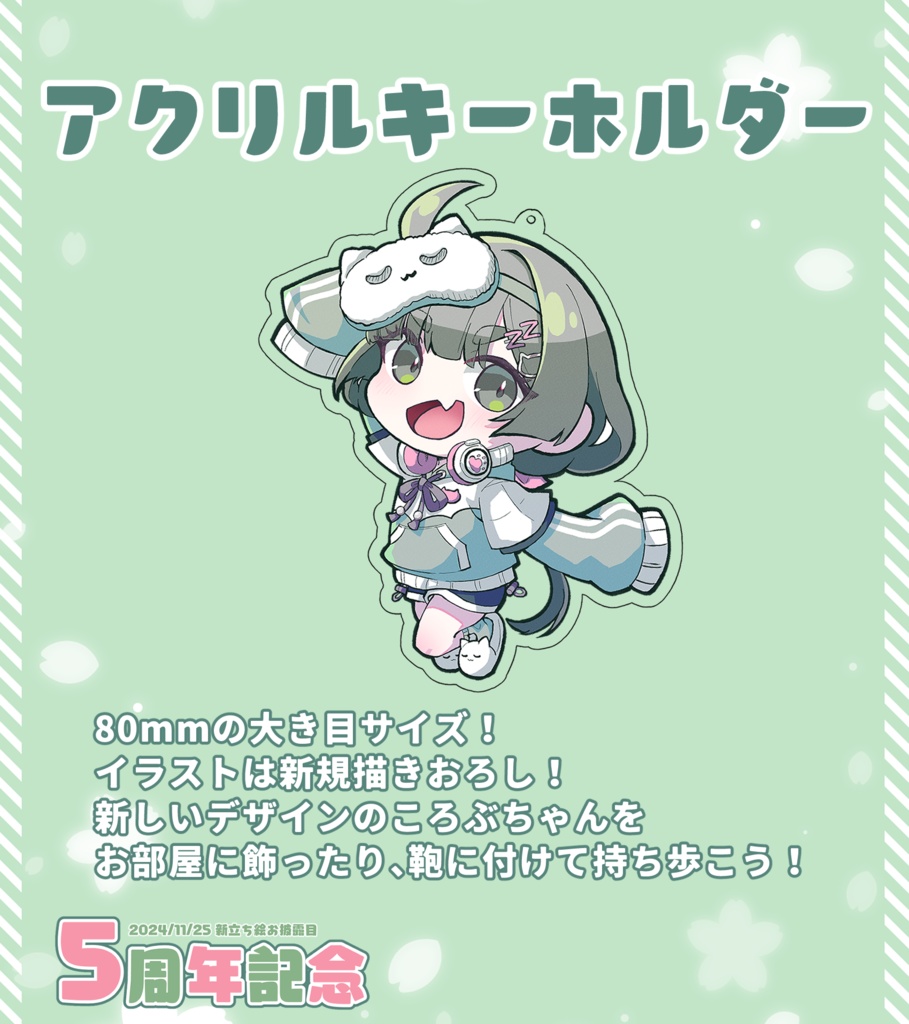 ※販売終了【期間限定】転寝ころぶ5周年記念グッズ2024