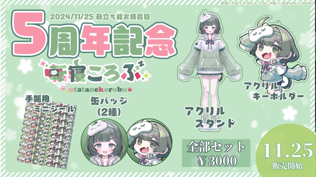 ※販売終了【期間限定】転寝ころぶ5周年記念グッズ2024