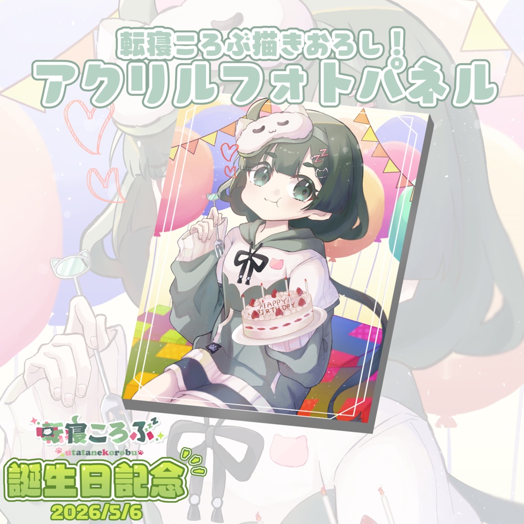 【期間限定】転寝ころぶ誕生日記念グッズ2026