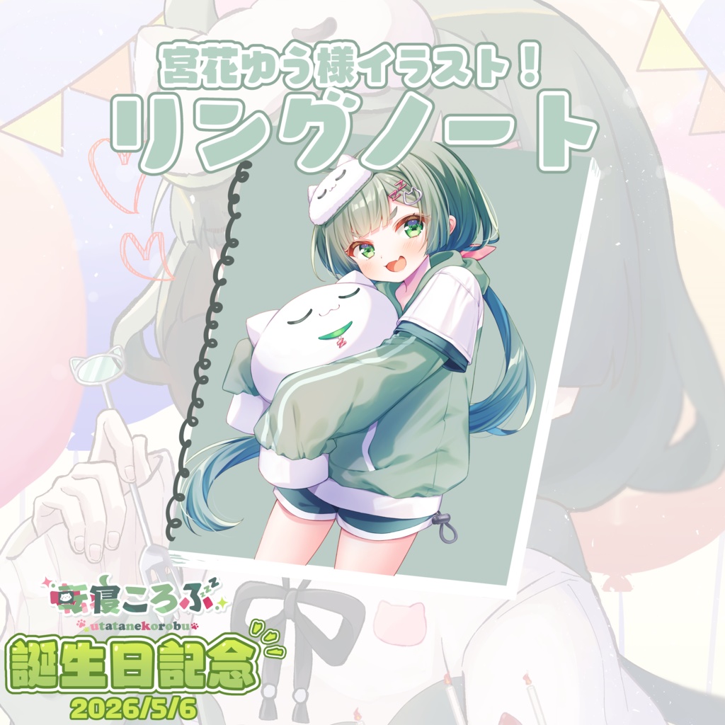 【期間限定】転寝ころぶ誕生日記念グッズ2026