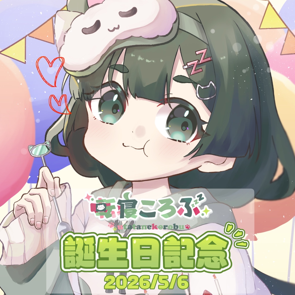 【期間限定】転寝ころぶ誕生日記念グッズ2026