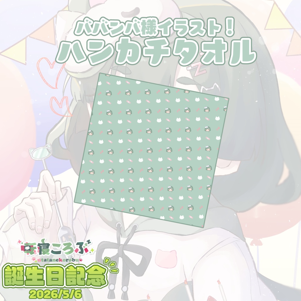 【期間限定】転寝ころぶ誕生日記念グッズ2026