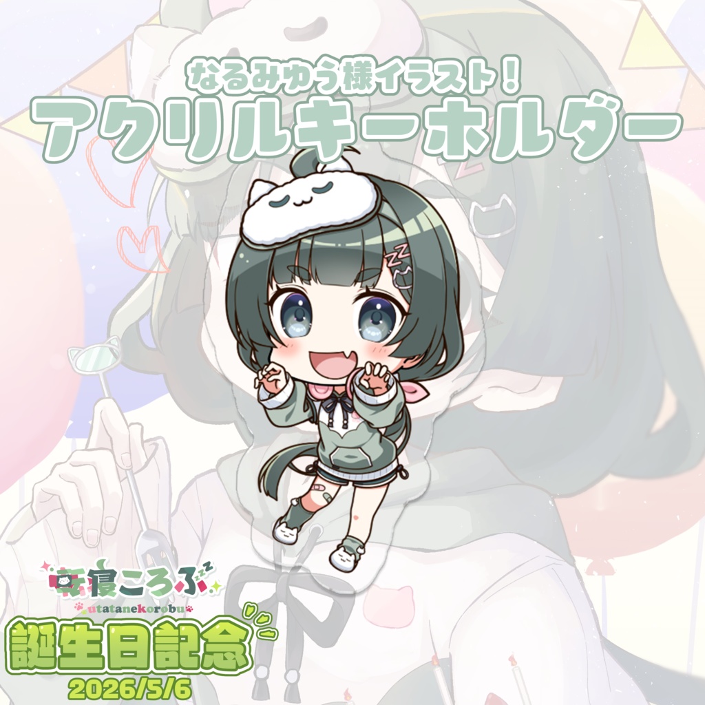 【期間限定】転寝ころぶ誕生日記念グッズ2026