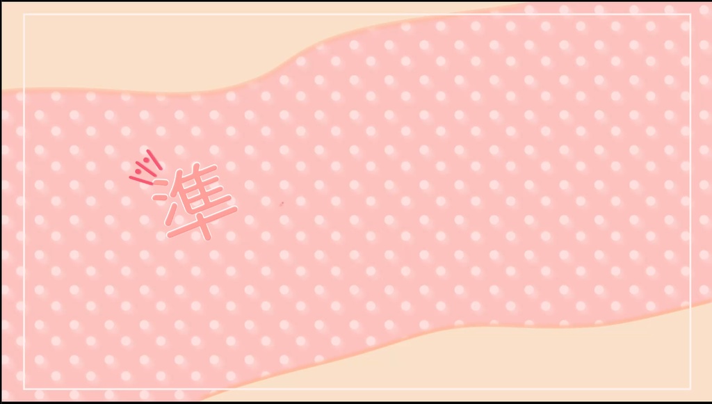 春感有配信待機画面