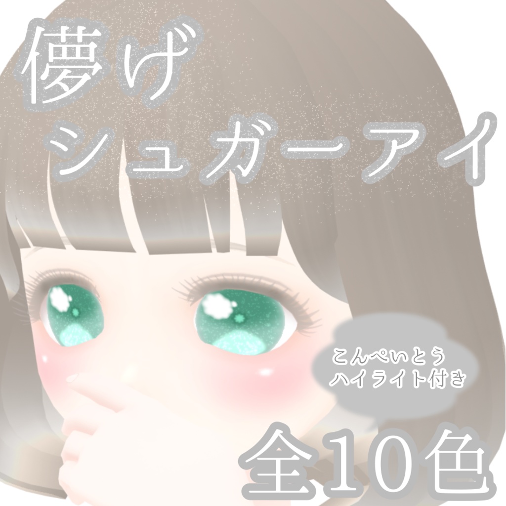 【VRoid】儚げシュガーアイ
