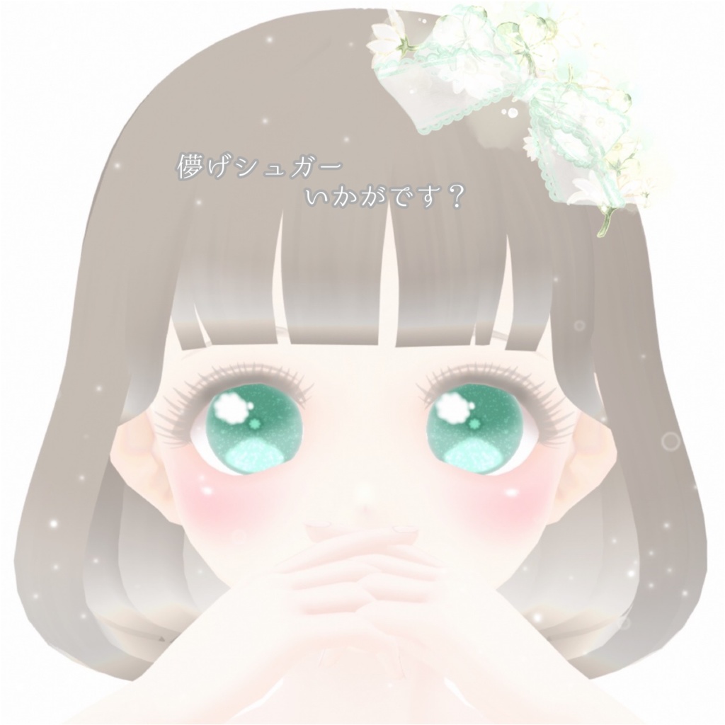 【VRoid】儚げシュガーアイ