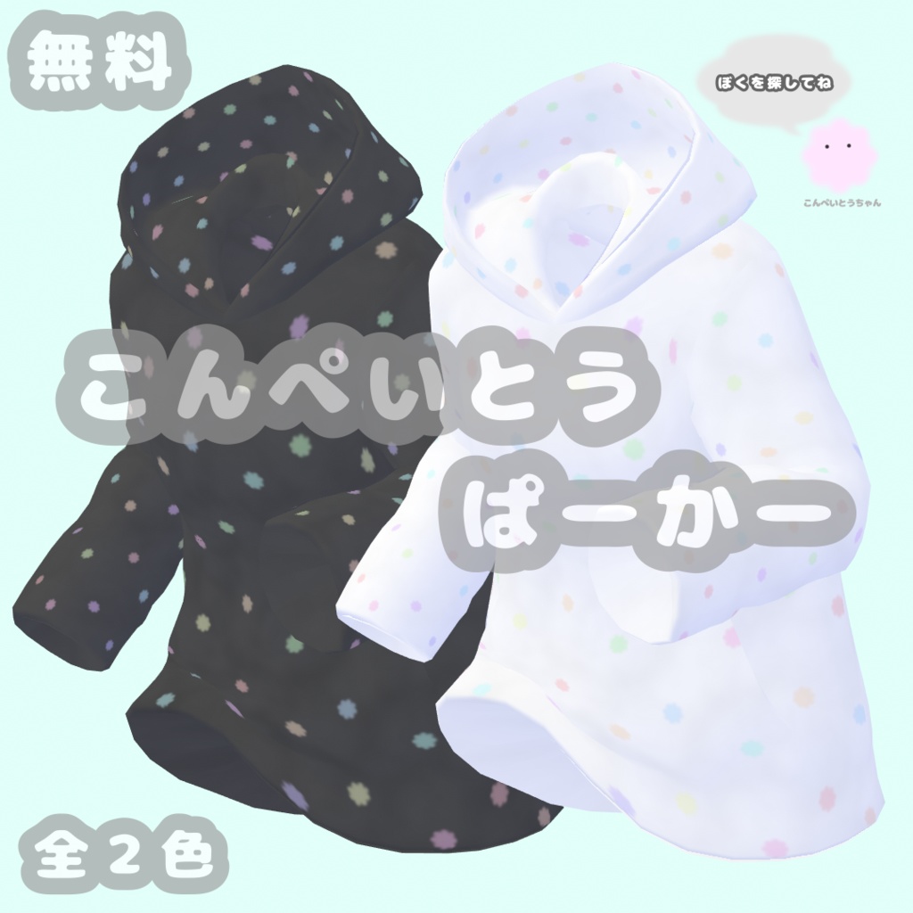 【VRoid】こんぺいとうぱーかー