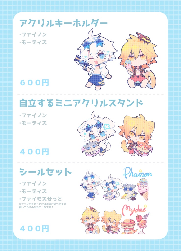 ファイノン&モーディスの夏満喫せっと