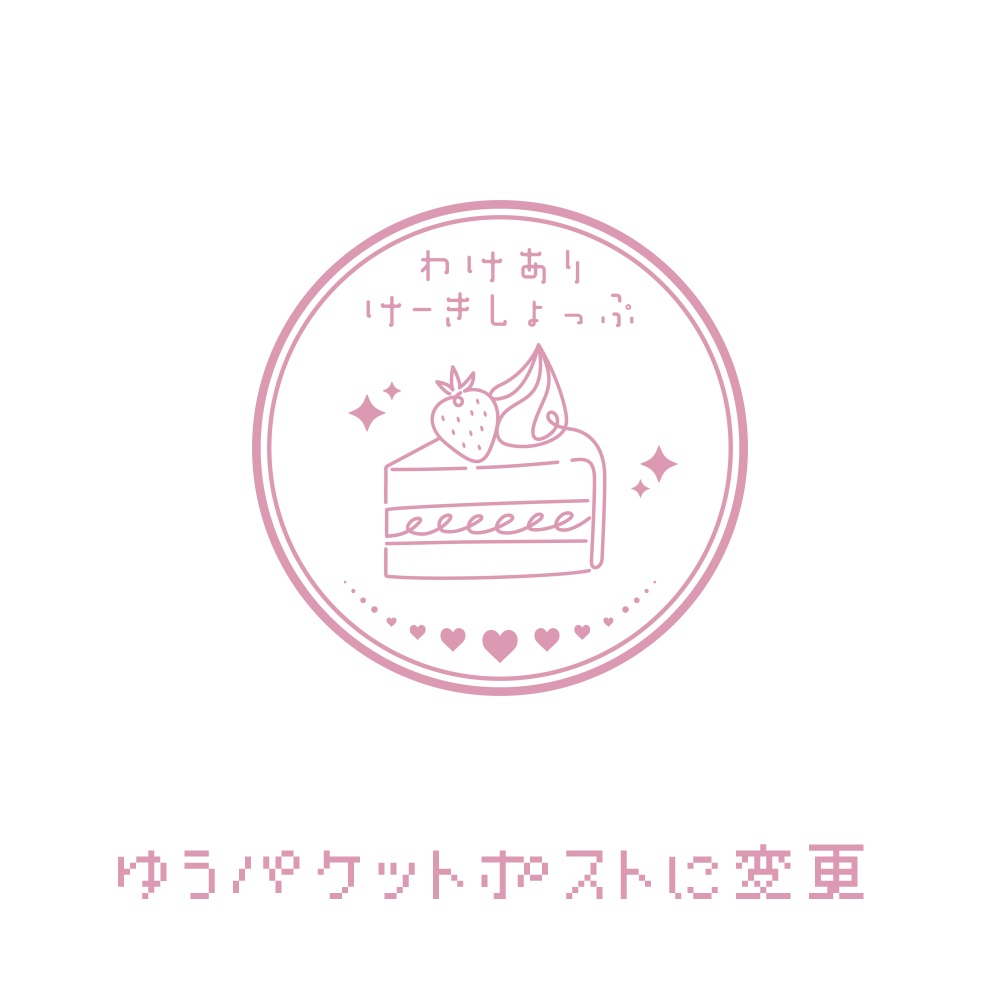 【発送方法変更】ゆうパケットポスト