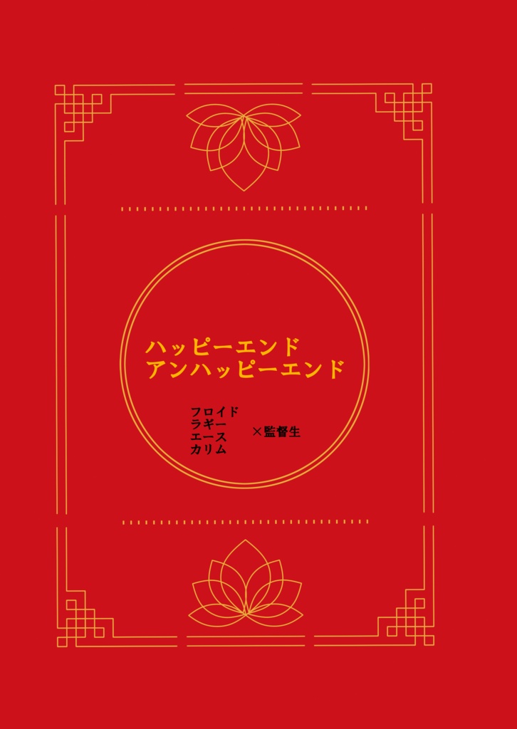 ハッピーエンド/アンハッピーエンド