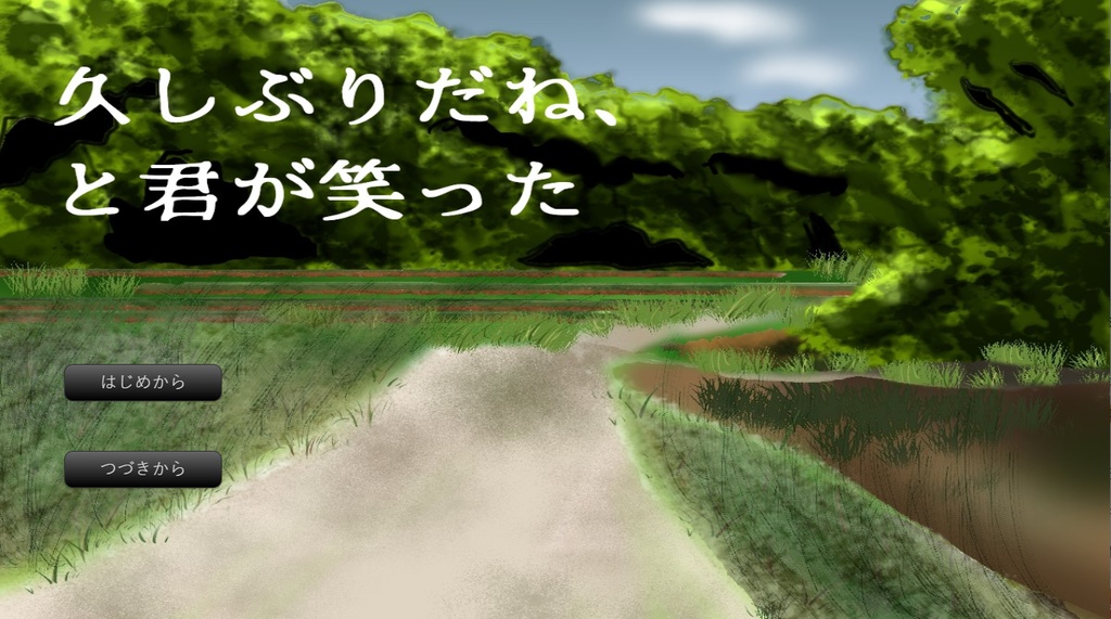 久しぶりだね、と君が笑った