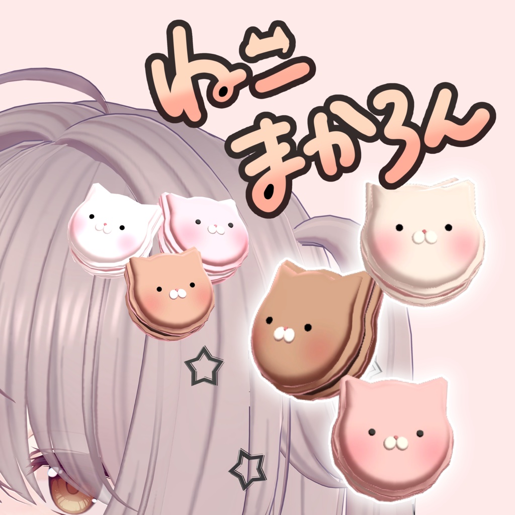 ねこまかろん