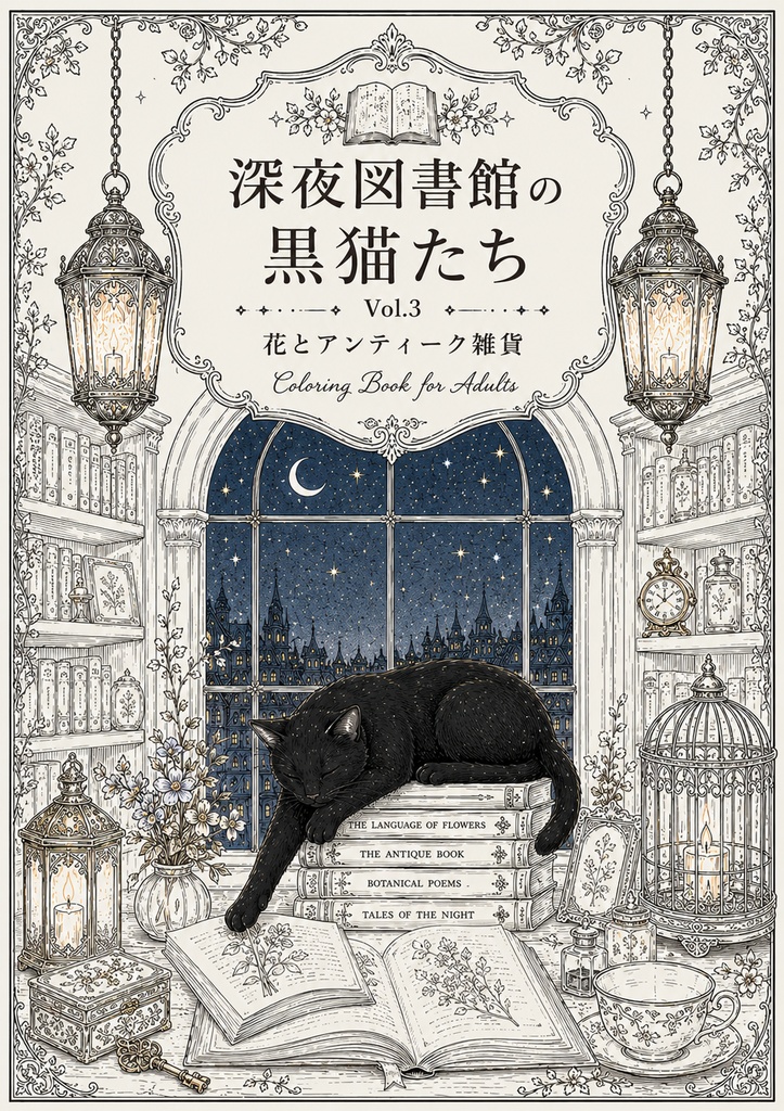 深夜図書館の黒猫たち Vol.3【大人の塗り絵PDF】