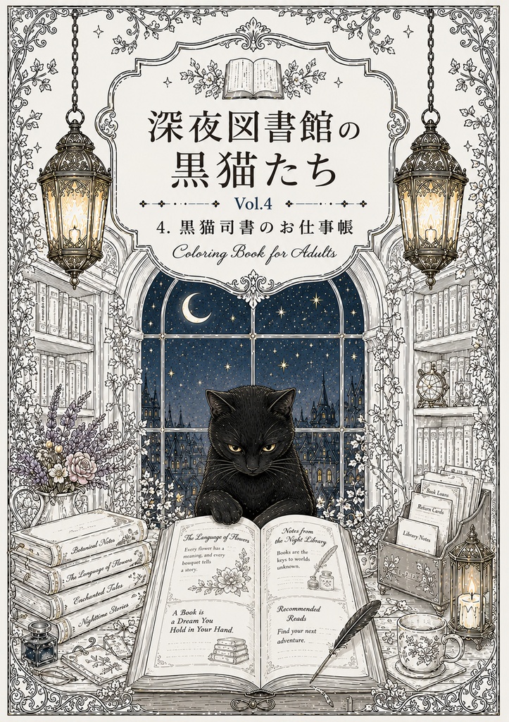 深夜図書館の黒猫たち Vol.4【大人の塗り絵PDF】