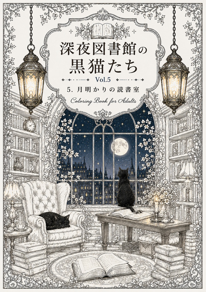 深夜図書館の黒猫たち Vol.5【大人の塗り絵PDF】