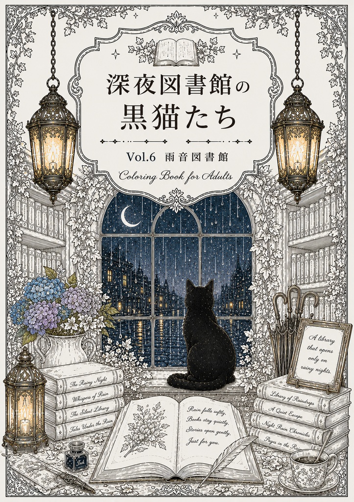 深夜図書館の黒猫たち Vol.6【大人の塗り絵PDF】