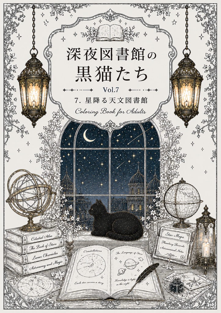 深夜図書館の黒猫たち Vol.7【大人の塗り絵PDF】